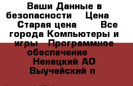 Ваши Данные в безопасности  › Цена ­ 1 › Старая цена ­ 1 - Все города Компьютеры и игры » Программное обеспечение   . Ненецкий АО,Выучейский п.